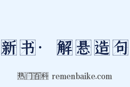 新书·解悬造句是什么意思的图片